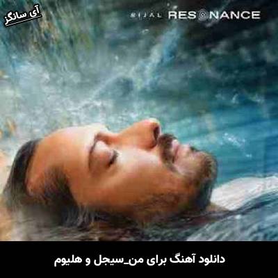 دانلود آهنگ برای من سیجل و هلیوم